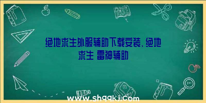 绝地求生外服辅助下载安装、绝地求生